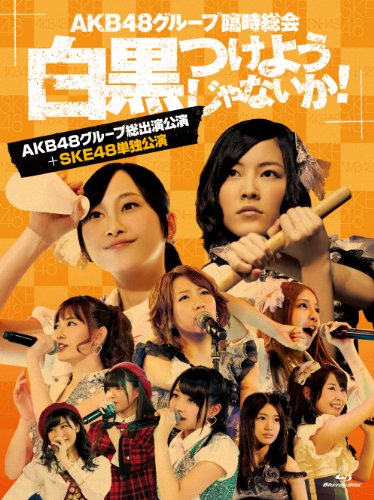 AKB48 GROUP RINJI SOUKAI SHIROKURO TSUKEYOUJANAIKA! SKE48 [BD] AKB-D2198 NEW_1