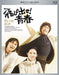 TOBIDASE SEISHUN BLU-RAY BOX 5-disc Standard Edition VPXX-71971 Japanese Drama_1