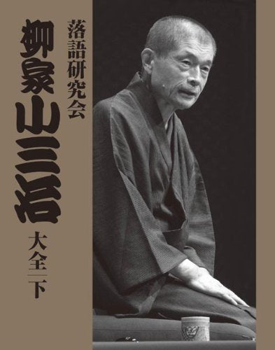 [DVD] RAKUGO KENKYUUKAI YANAGIYA KOSANJI TAIZEN GE 10-disc MHBL-241 Stage NEW_1
