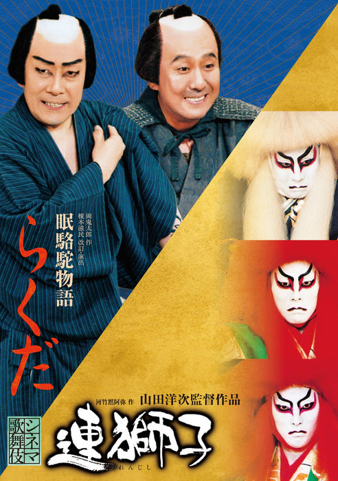 RENJISHI/RAKUDA [Blu-ray Disc] Standard Edition SHBR-208 Cinema Kabuki Series_1