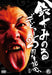 Minoru Suzuki debut 25th anniversary DVD 2-disc TCED-2006 Professional wrestler_1