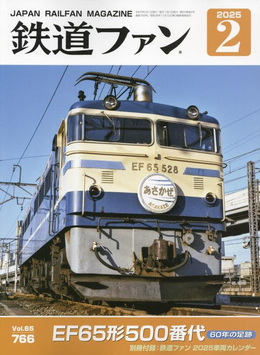 Koyusha Japan Railfan Magazine No.766 February 2025 (Hobby Magazine) EF65 500_1