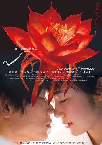 Shanidar's Flower Special Edition [Blu-ray Disc] TCBD-0293 Japanese Movie NEW_1