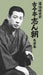 Rakugo Study Group Kokontei Shincho Performance Collection [DVD] MHBL-267 NEW_1