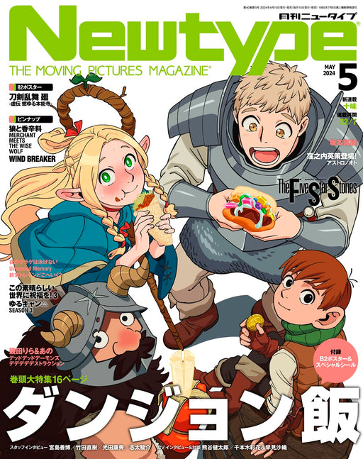 Kadokawa Newtype 2024 May w/Bonus Item (Hobby Magazine) Delicious in Dungeon_1