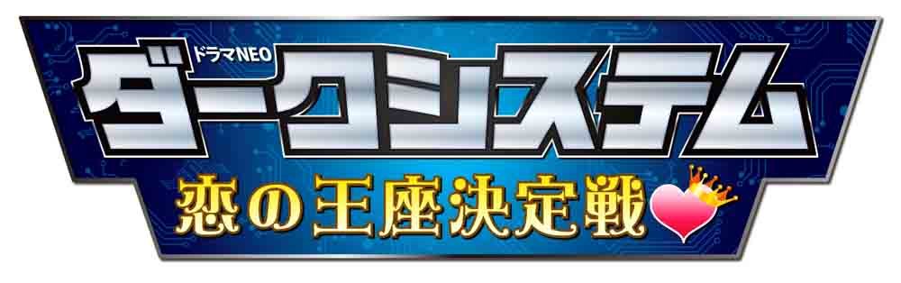 DARK SYSTEM KOI NO OUZA KETTEI SEN [DVD] 4-disc ANSB-56515 Japanese Drama NEW_1