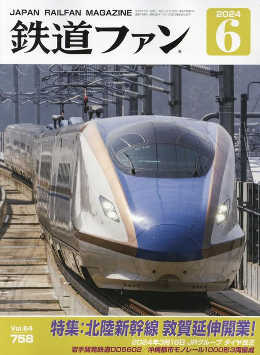 Koyusha Japan Railfan Magazine No.758 2024 June (Magazine) Hokuriku Shinkansen_1