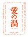 AI NO UZU TOKUBETSU GENKAI BAN [Blu-ray Disc] Standard Edition BSTD-3743 NEW_1