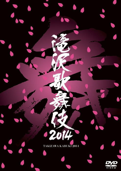 Takizawa Kabuki 2014 Standard Edition [DVD] AVBD-92120 Japanese Idol Musical NEW_1