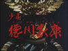 SHOUNEN TOKUGAWA IEYASU DVD-BOX DIGITAL REMASTER EDITION 2-disc BFTD-106 NEW_2