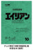 Alien Japanese dubbed full version Collector's Blu-ray BOX Ltd/ed. FXXE-1090 NEW_4