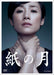 Kami no Tsuki [DVD] Standard Edition NSDS-19945 Japanese Human TV Drama NEW_1