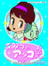 HIMITSU NO AKKOCHAN DVD-BOX DIGITAL REMASTER BAN PART 1 BFTD-111 Animation NEW_1