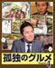 KODOKU NO GOURMET SEASON 4 BLU-RAY BOX Standard Edition PCXE-60094 TV Series NEW_1