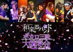 [Blu-ray] Wagakki Band VOCALO Zanmai Dai Ensou Kai w/Booklet AVXD-92170 NEW_1