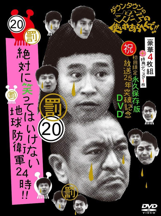 DOWNTOWN NO GAKI NO TSUKAI YA ARAHENDE!!(SHUKU)HOUSOU 25th TOPPA DVD YRBN-90867_1