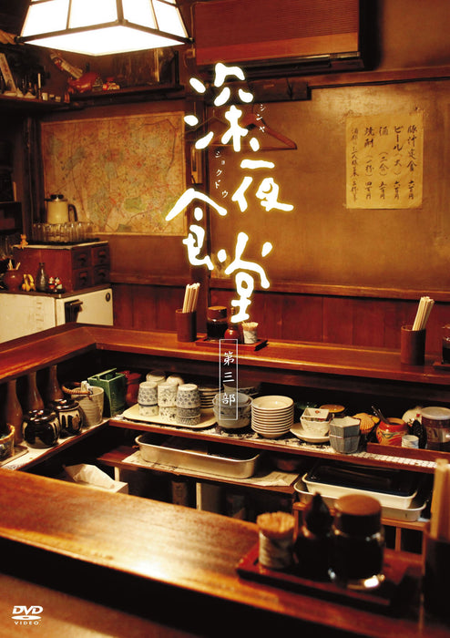 Shinya Shokudo Midnight Diner Part 3 Director's Cut Version DVD-BOX ASBP-5884_1