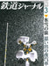 Railway Journal 2025 No.701 Snow and ice journey: A memorable night train ride_1