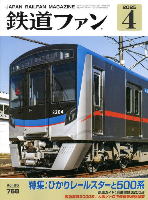 Koyusha Japan Railfan Magazine No.768 2025 April (Magazine) Hikari Railstar NEW_1