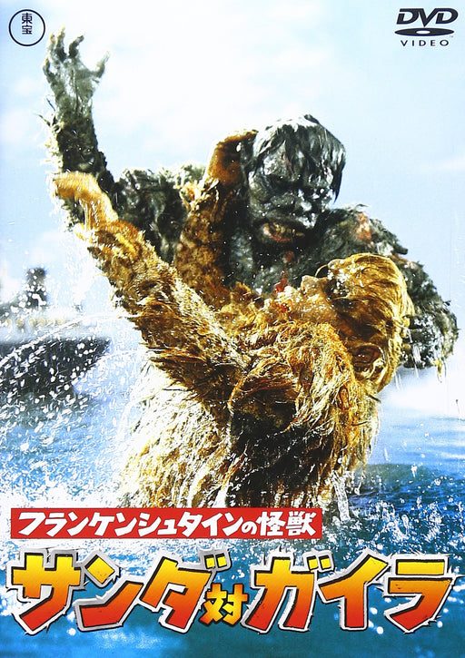 THE WAR OF THE GARGANTUAS TOHO DVD Masterpiece Selection Region 2 TDV-25252D NEW_1