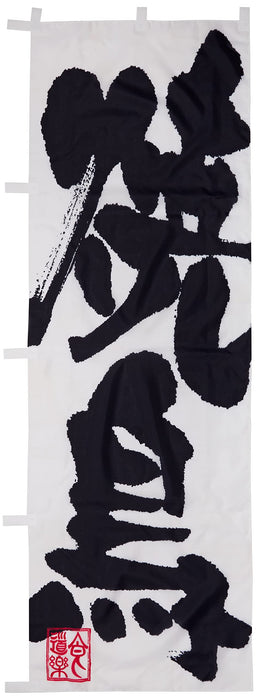 Nobori 3385 Yakitori 60x180cm Made in Japan BBQ Chiken restaurant fabric sign_1