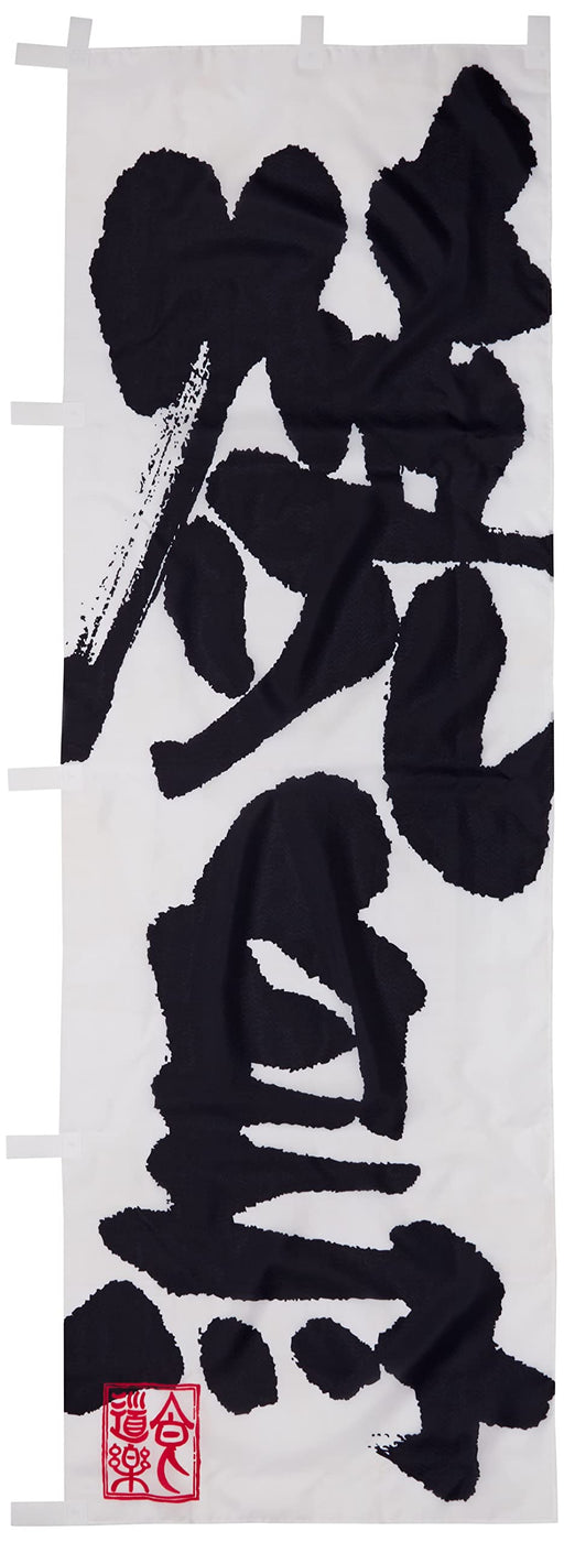 Nobori 3385 Yakitori 60x180cm Made in Japan BBQ Chiken restaurant fabric sign_1