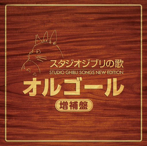 [CD] Studio Ghibli Songs New Edition Music Box Expansion Edition KCA-74303_1