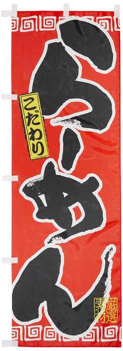 ‎itami arts inc. Japanese Nobori Banner Ramen W600xH1800mm Red 0010008-3IN NEW_1