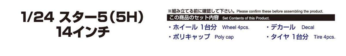 Aoshima 1/24 The Tuned Parts Series No.68 Star 5/5H 14 Plastic Model Parts NEW_3