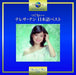 [CD] TSUGUNAI TERESA TENG JAPANESE BEST Standard Best 1200 Series UPCY-7419 NEW_1