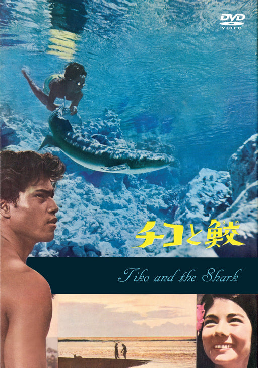 [DVD] TIKO AND THE SHARK Standard Edition ANRM-22180 Semi-documentary film NEW_1