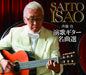 [CD] Enka guitar masterpiece selection Isao Saito CRCI-20880 Guitar Instrumental_1