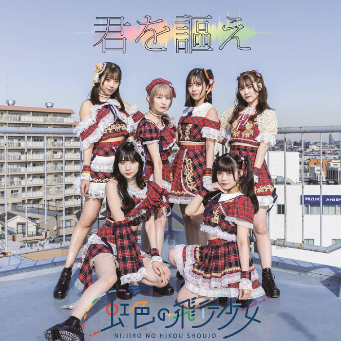 [CD] Kimi wo Utae Type A Limited Edition Nijiiro no Hiko Shojo QARF-60232 NEW_1