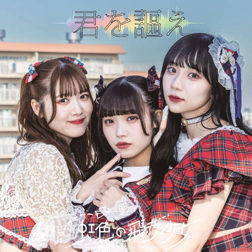 [CD] Kimi wo Utae Type C Limited Edition Nijiiro no Hiko Shojo QARF-60234 NEW_1