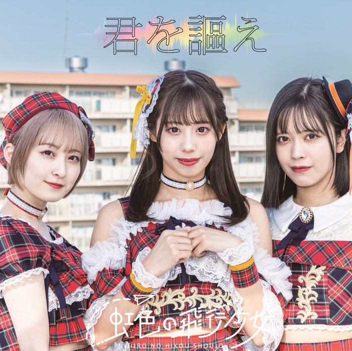 [CD] Kimi wo Utae Type B Limited Edition Nijiiro no Hiko Shojo QARF-60233 NEW_1