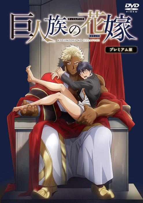 [DVD] The Titan's Bride Kyojinzoku no Hanayome Premium Edition WVSS-00034 NEW_1