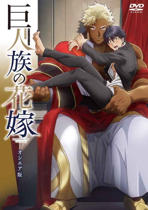 [DVD] The Titan's Bride Kyojinzoku no Hanayome On-Air Edition WVSS-00033 NEW_1