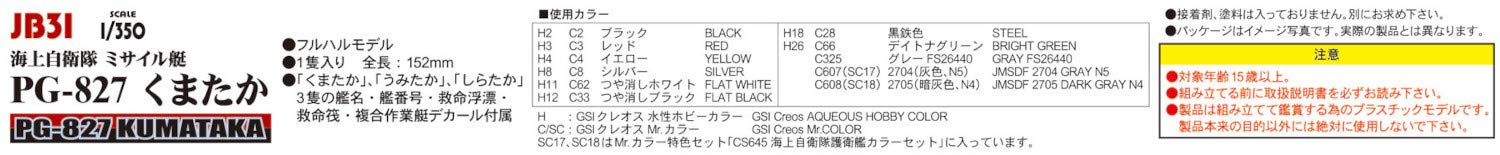 PIT-ROAD 1/350 JMSDF Guided Missile Patrol Boat PG-827 KUMATAKA Model Kit JB31_7