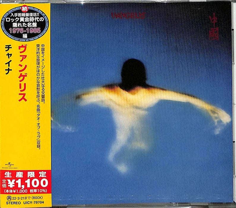 [CD] China Limited Edition Vangelis Hidden Masterpiece 1976-1985 UICY-79704 NEW_1