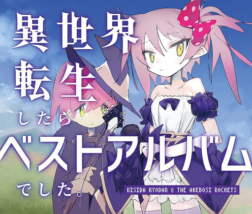 [CD] Isekai Tensei Shitara Best Album Deshita. Nomal Edition GNCA-1603 J-Pop NEW_1