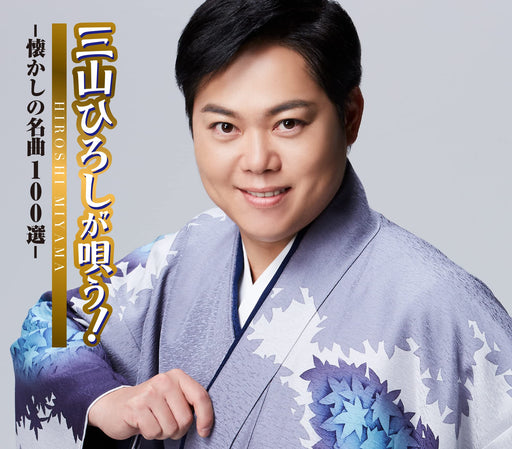 [CD] MIYAMA HIROSHI GA UTAU! NATSUKASHI NO MEIKYOKU 100 SEN CRCN-41401 Enka NEW_1