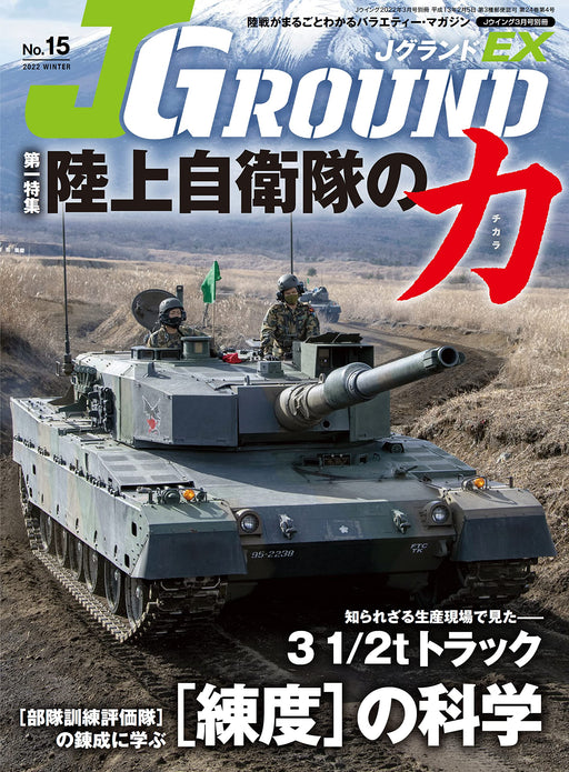 Ikaros Publishing J GROUND EX No.15 Separate Volume JSDF Military Tank (Book)_1