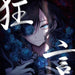 [CD] Kyogen Nomal Edition Ado TYCT-60175 J-Pop Anime Drama Tie-up Songs NEW_1