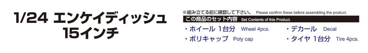 AOSHIMA 1/24 TUNED PARTS No.108 ENKEI DISH WHEEL 15inch Model Parts kit NEW_3