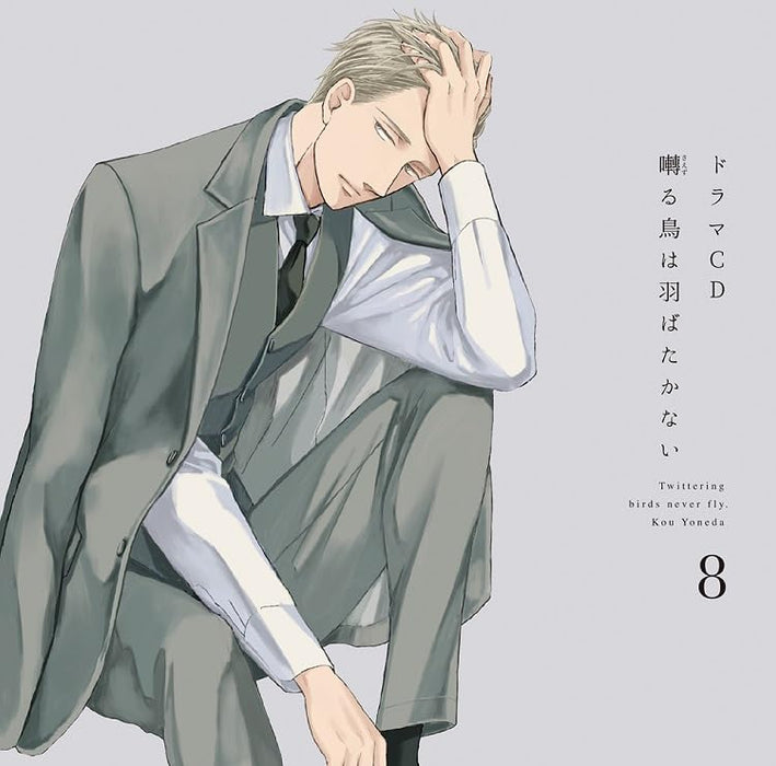 Drama CD Saezuru Tori wa Habatakanai Vol.8 2-disc FFCL-77 Japanese BL Drama NEW_1