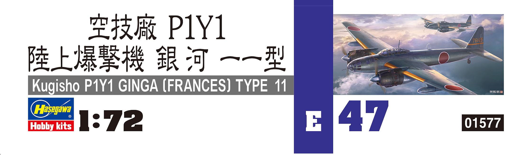Hasegawa 1/72 Japan Navy Aircraft Factory P1Y1 Land Bomber Galaxy Type 11 E47_5