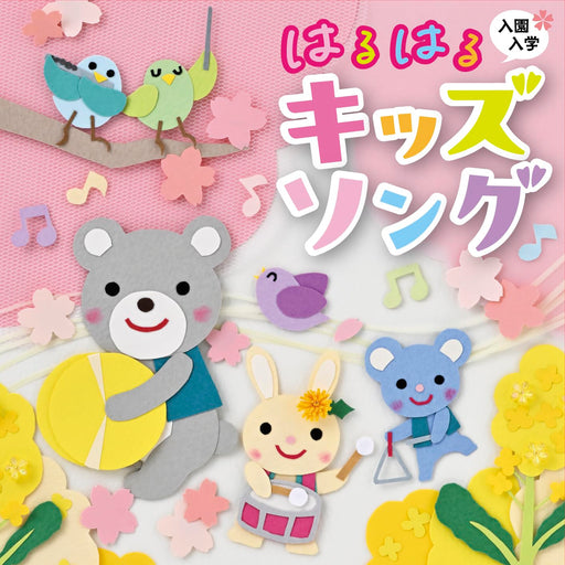 [CD] Nyuen Nyugaku Haru Haru Kids Song Nomal Edition V.A. KICG-8907 Family NEW_1
