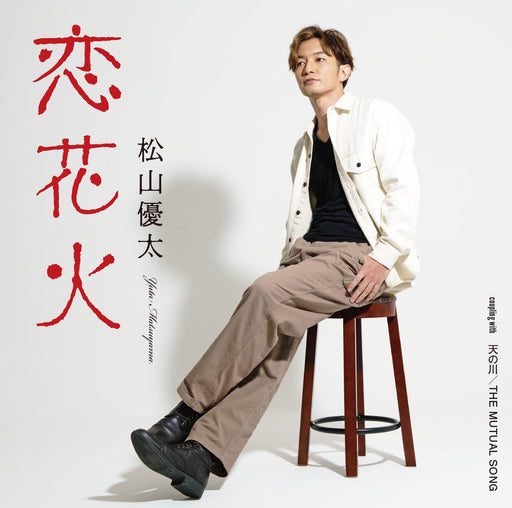 [CD] Koihanabi Nomal Edition Yuta Matsuyama TKCA-75206 J-pop Major Solo Debut_1
