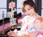 [CD] Akai Anshitsu Nomal Edition Junko Kei TKCA-91546 Kayoukyoku Karaoke NEW_1