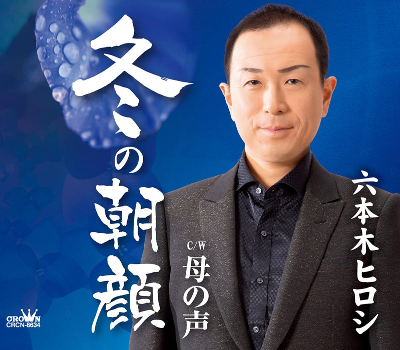 [CD] Fuyu no Asagao/ Haha no Koe Nomal Edition Hiroshi Roppongi CRCN-8634 NEW_1